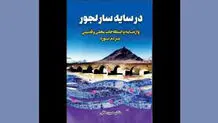 در سایه‌سار لجور


