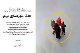 هدف؛ مجرم‌سازی مردم