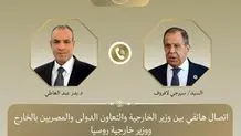 تماسی تلفنی وزاری خارجه مصر و روسیه درباره روند مذاکرات ایران و آمریکا 