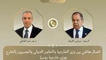 تماسی تلفنی وزاری خارجه مصر و روسیه درباره روند مذاکرات ایران و آمریکا 