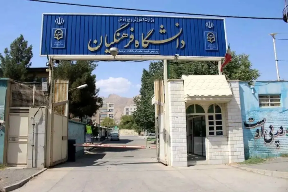 اختصاص ۳۰۰۰ سهمیه دانشگاه فرهنگیان به نخبه‌ها
