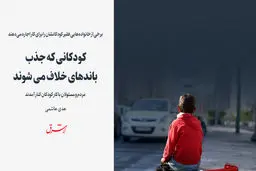 کودکا‌نی که جذب باندهای خلاف می شوند
