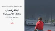 کودکا‌نی که جذب باندهای خلاف می شوند