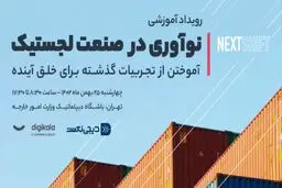 نکست‌شیفت؛ رویدادی با موضوع نوآوری در صنعت لجستیک


