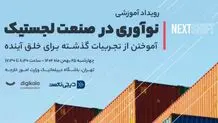نکست‌شیفت؛ رویدادی با موضوع نوآوری در صنعت لجستیک

