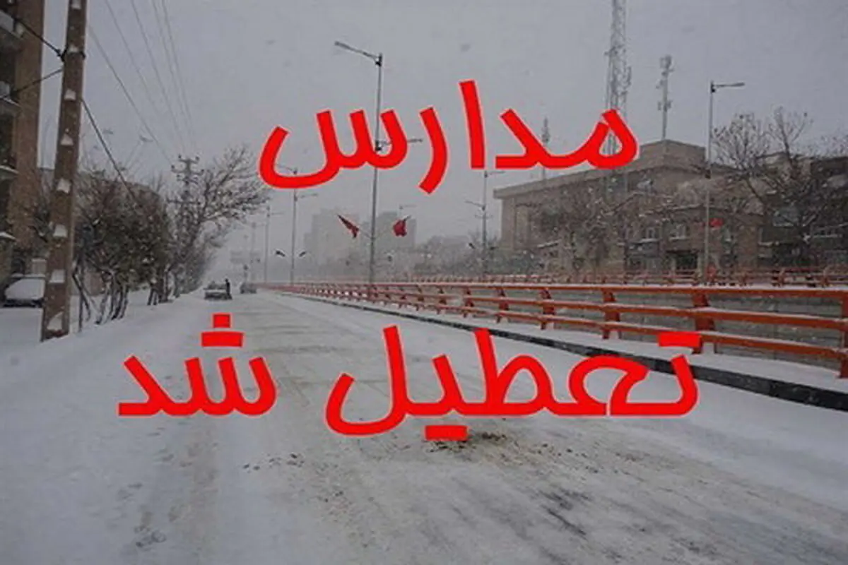 مدارس، دانشگاه‌ها و ادارات استان مرکزی فردا تعطیل شد