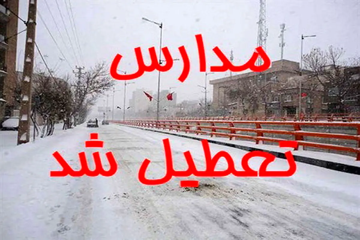 مدارس، دانشگاه‌ها و ادارات استان مرکزی فردا تعطیل شد