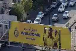 خوشامدگویی شهرداری تهران به النصر عربستان/ عکس
