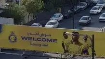 خوشامدگویی شهرداری تهران به النصر عربستان/ عکس