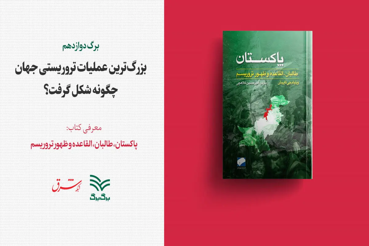 معرفی کتاب «پاکستان، طالبان، القاعده و ظهور تروریسم»