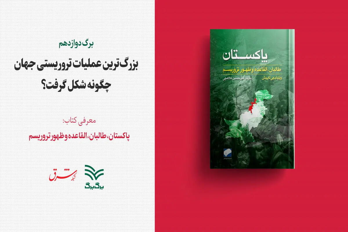 معرفی کتاب «پاکستان، طالبان، القاعده و ظهور تروریسم»
