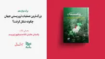 معرفی کتاب «پاکستان، طالبان، القاعده و ظهور تروریسم»
