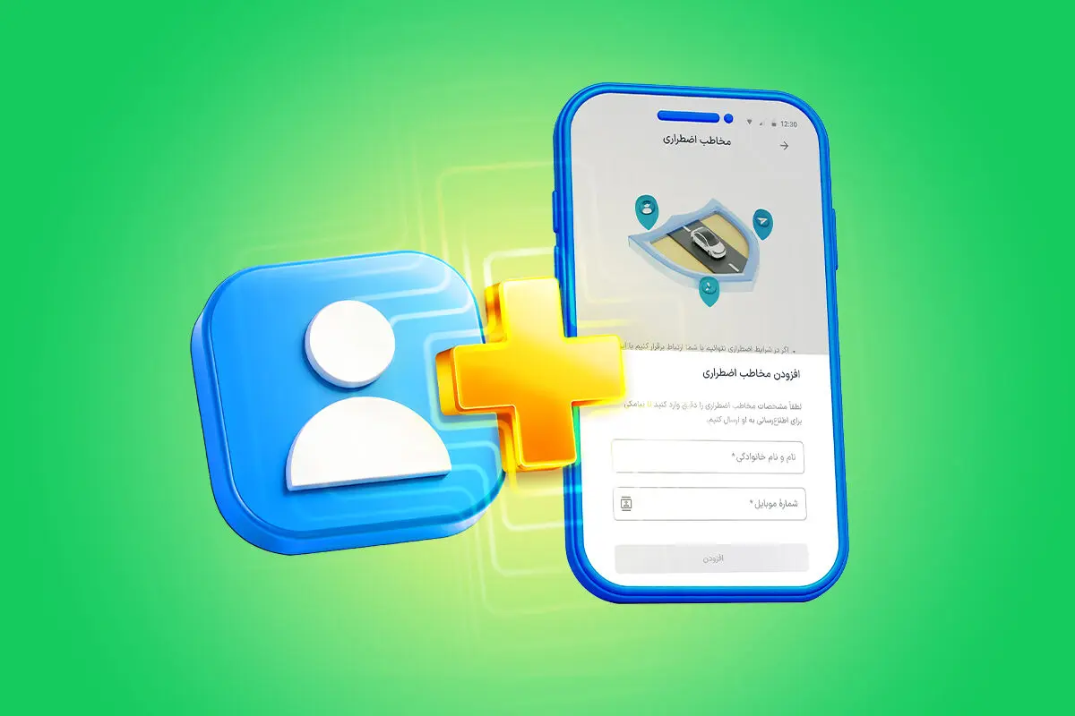 قابلیت «مخاطب اضطراری» به اسنپ اضافه شد 