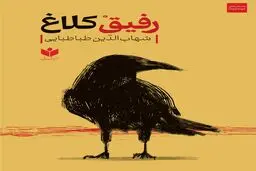 رفیق کلاغ 