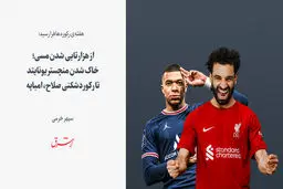 از هزارتایی شدن مسی؛ خاک شدن منچستر یونایتد تا رکوردشکنی صلاح، امباپه 