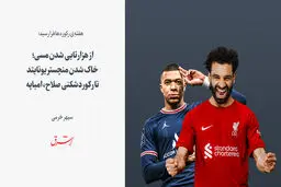 از هزارتایی شدن مسی؛ خاک شدن منچستر یونایتد تا رکوردشکنی صلاح، امباپه 