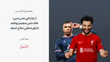 از هزارتایی شدن مسی؛ خاک شدن منچستر یونایتد تا رکوردشکنی صلاح، امباپه 