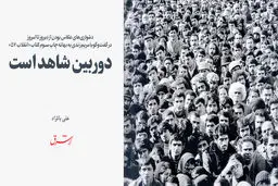 دوربین شاهد است