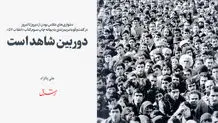 اگر انقلاب نبود، ایران تجزیه می‌شد
