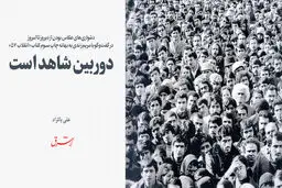 دوربین شاهد است