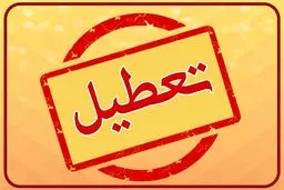 فهرست مدارس و ادارات تعطیل به تفکیک استان 