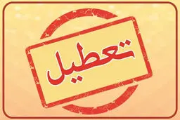 جزئیات مصوبه جدید تعطیلی پنجشنبه‌ها از زبان یک نماینده