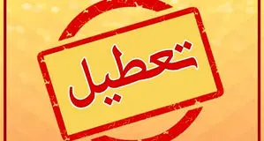 تمام مدارس و ادارات این استان فردا ۵ خرداد ۱۴۰۴ تعطیل شد