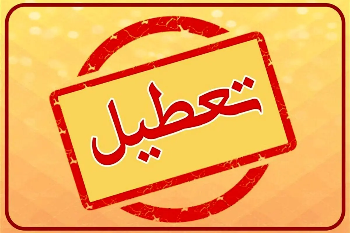 تمام مدارس و ادارات این استان فردا ۵ خرداد ۱۴۰۴ تعطیل شد