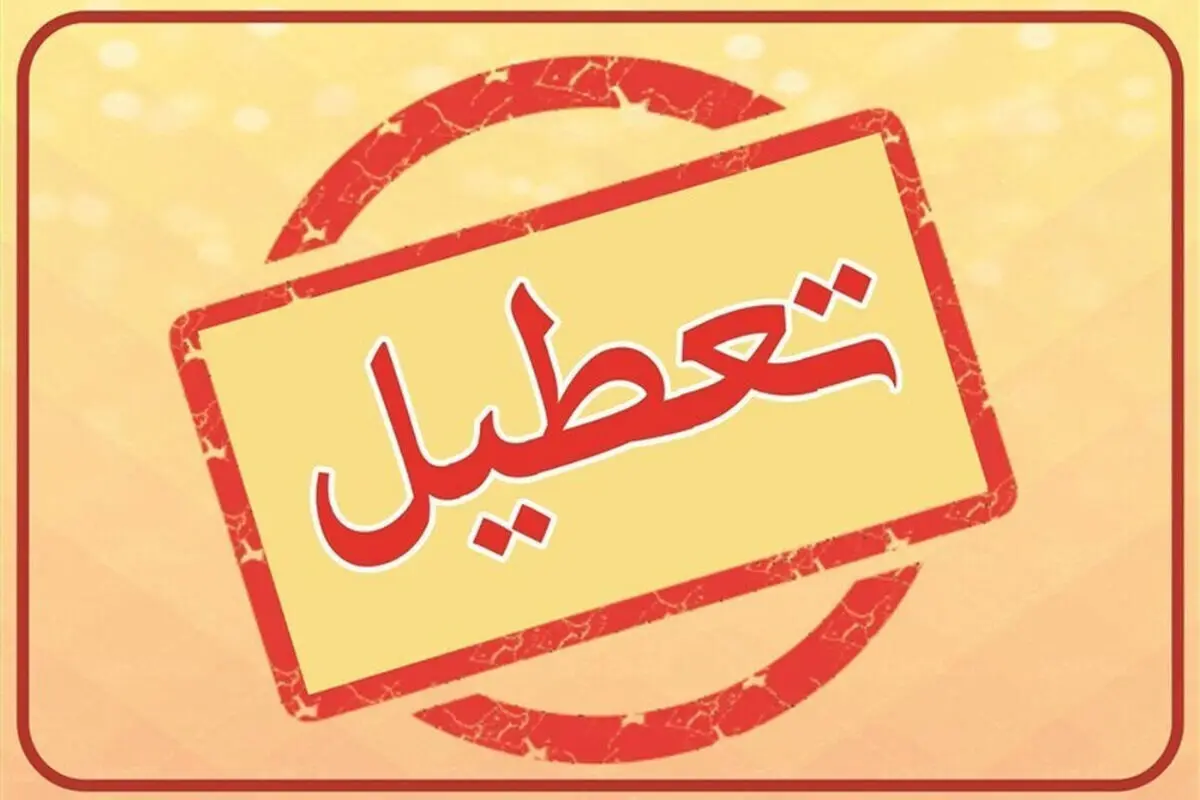فوری؛ خبر مهم از تعطیلی برخی از مدارس و ادارات استان کرمان 
