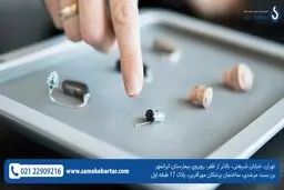 بهترین مرکز برای خرید سمعک با قیمت مناسب کجاست؟