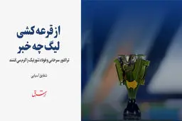 از قرعه‌کشی لیگ چه خبر؟
