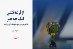 تراکتور، سرخابی و فولاد تنور لیگ را گرم می کننند 