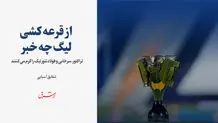 تاریخ قرعه‌کشی و آغاز لیگ دسته اول فوتبال اعلام شد