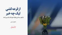 تراکتور، سرخابی و فولاد تنور لیگ را گرم می کننند 