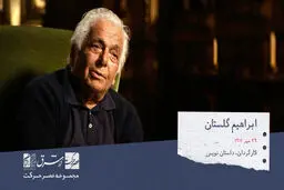 ابراهیم گلستان کارگردان، داستان‌نویس و عکاس ایرانی

