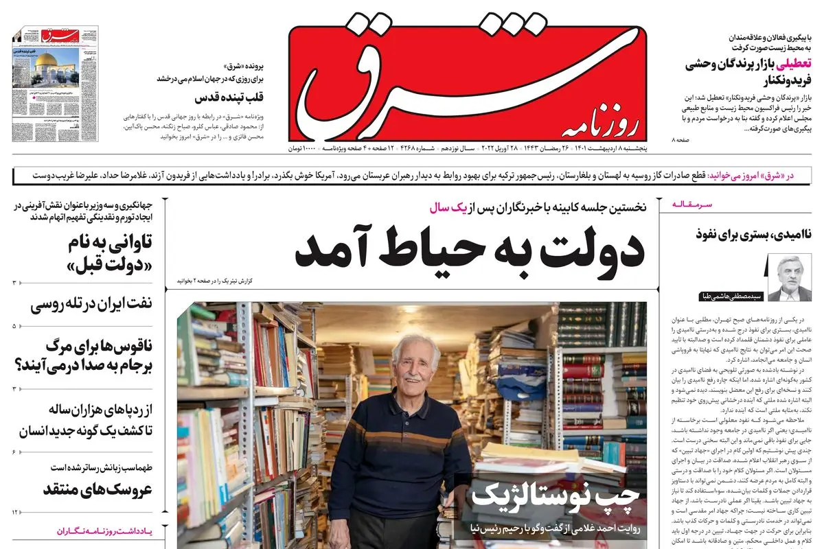 پنجشنبه 8 اردیبهشت 1401| شماره 4268
