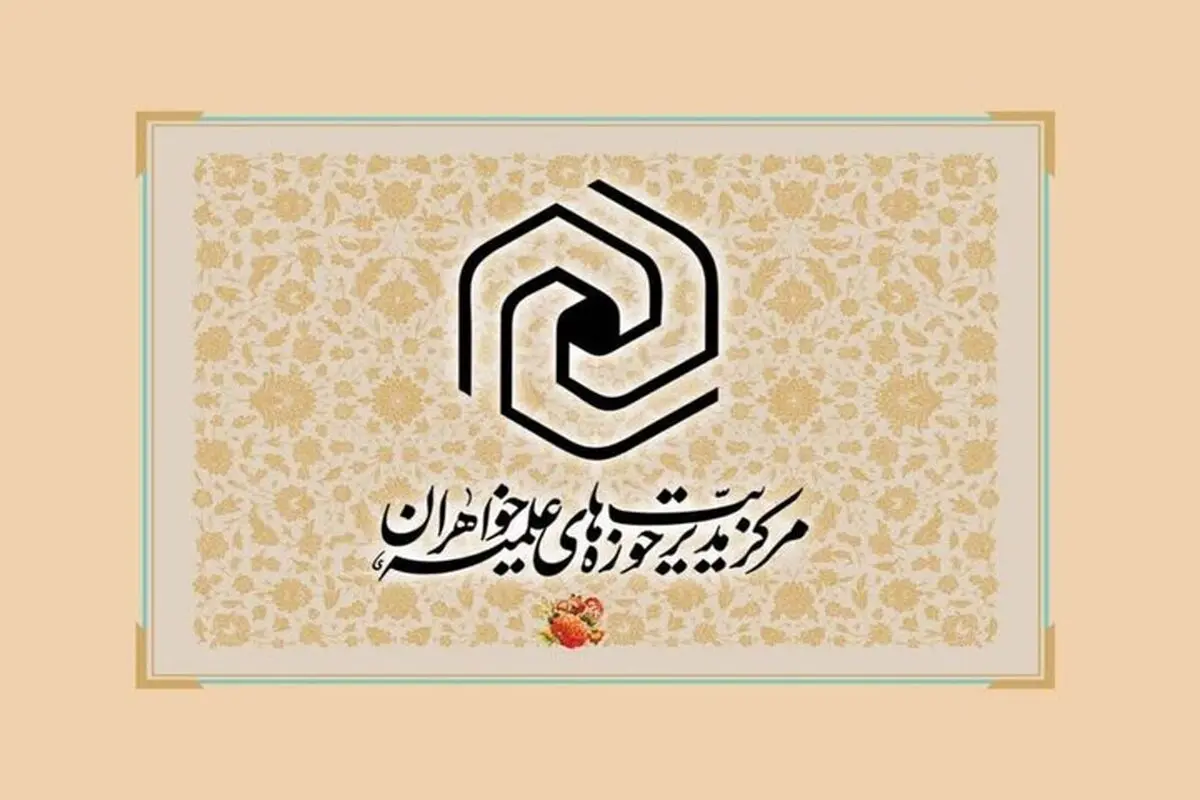نتایج آزمون تخصصی حوزه های علمیه خواهران اعلام شد+ جزئیات