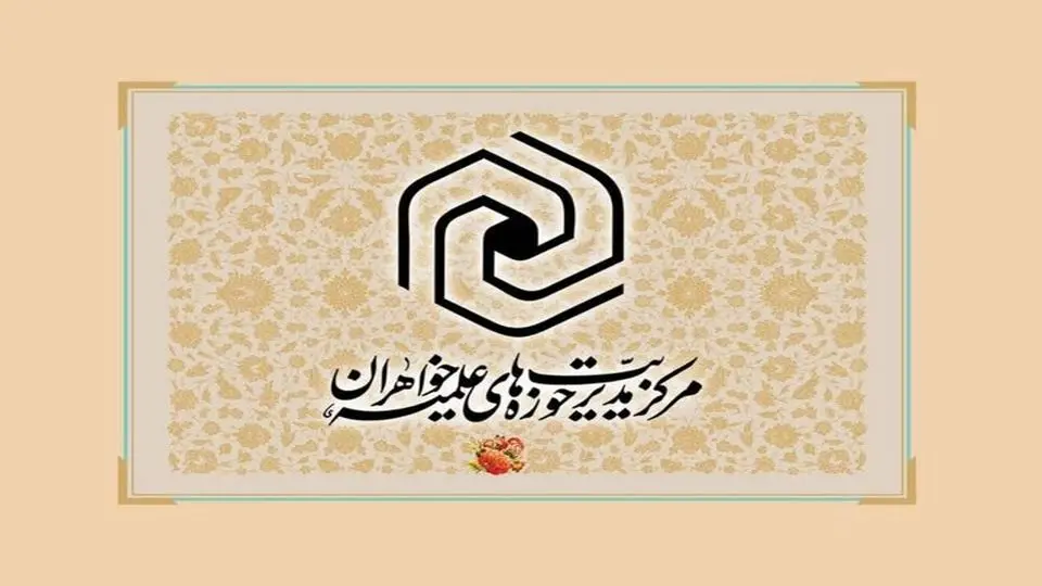 نتایج آزمون تخصصی حوزه های علمیه خواهران اعلام شد+ جزئیات