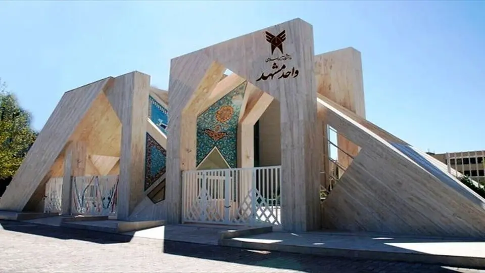 امتحانات دانشگاه آزاد مشهد لغو شد