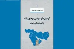 خاورمیانه، امنیت منطقه‌ای و بازنمایی برجام

