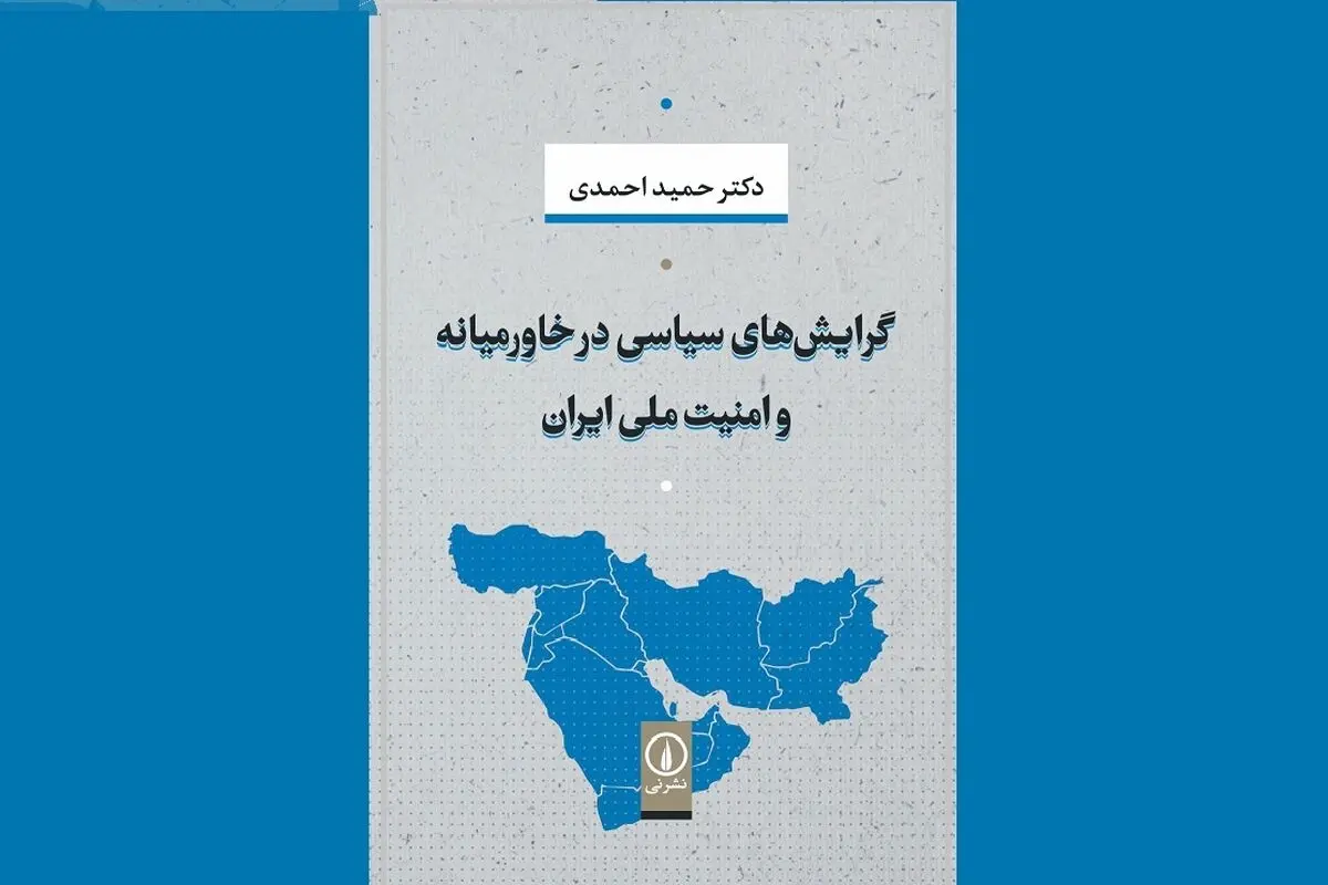 خاورمیانه، امنیت منطقه‌ای و بازنمایی برجام

