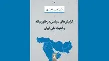 خاورمیانه، امنیت منطقه‌ای و بازنمایی برجام

