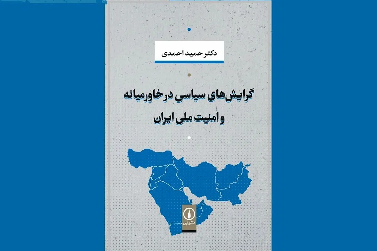 خاورمیانه، امنیت منطقه‌ای و بازنمایی برجام

