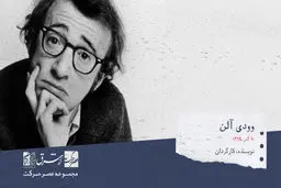 وودی آلن، کارگردان، نویسنده و بازیگر آمریکایی