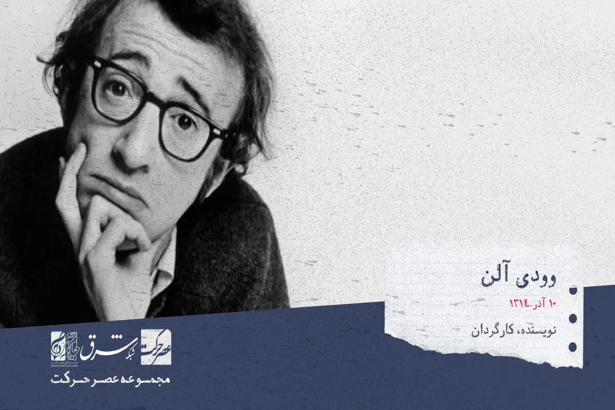 وودی آلن، کارگردان، نویسنده و بازیگر آمریکایی