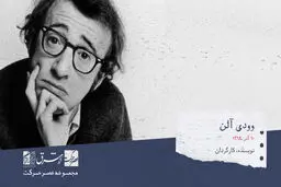 وودی آلن، کارگردان، نویسنده و بازیگر آمریکایی