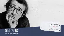 وودی آلن، کارگردان، نویسنده و بازیگر آمریکایی