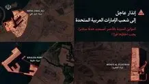 هشدار فوری به ساکنان امارات
