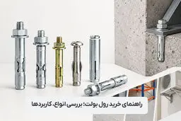 راهنمای خرید رول بولت؛ بررسی انواع، کاربردها