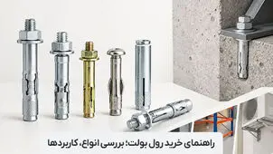 راهنمای خرید رول بولت؛ بررسی انواع، کاربردها